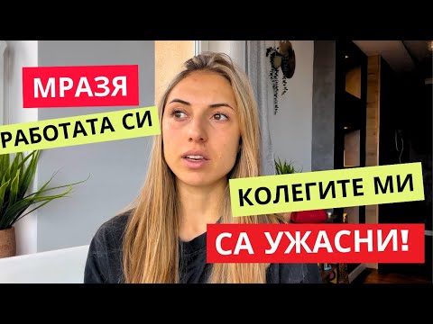 Видео: Как започнах да харесвам работата от 9 до 17:00?