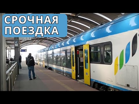 Видео: Срочнно выезжаю! Куда еду. Польская железная дорога. ЖД вокзал в Катовице. Жизнь в Польше