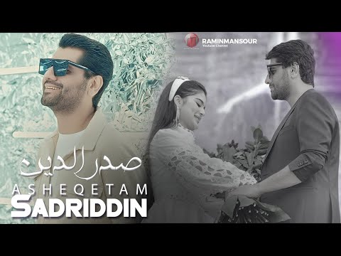 Видео: Sadriddin "Asheqetam" NEW SONG 2023 صدرالدین - عاشقتم Садриддин Начмиддин