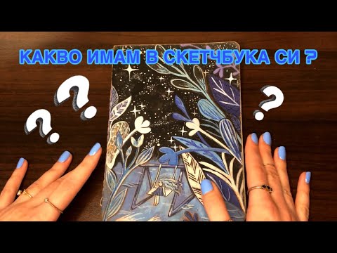 Видео: КАКВО ИМАМ В ТРЕТИЯ СИ СКЕТЧБУК ? 📔🎨