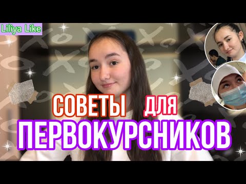 Видео: СОВЕТЫ ДЛЯ ПЕРВОКУРСНИКОВ // Медицинский колледж 2 курс