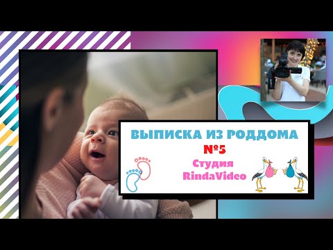Видео: Видеосъемка Выписка из роддом №5 Киев