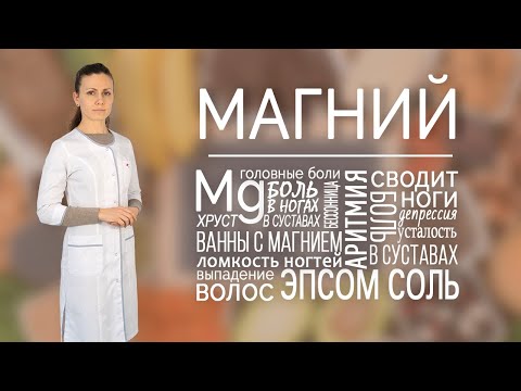 Видео: МАГНИЙ. Роль магния в организме. Какой магний выбрать? Магниевое масло и ванны, добавки с магнием.