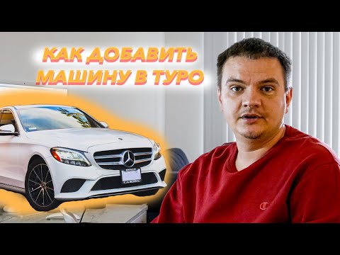 Видео: КАК ДОБАВИТЬ МАШИНУ НА ТУРО. ПОЛНАЯ ИНСТРУКЦИЯ