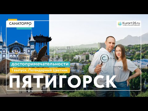 Видео: Топ достопримечательностей Пятигорска: Легендарный Цветник - 1 выпуск
