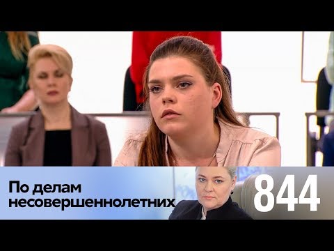 Видео: По делам несовершеннолетних | Выпуск 844