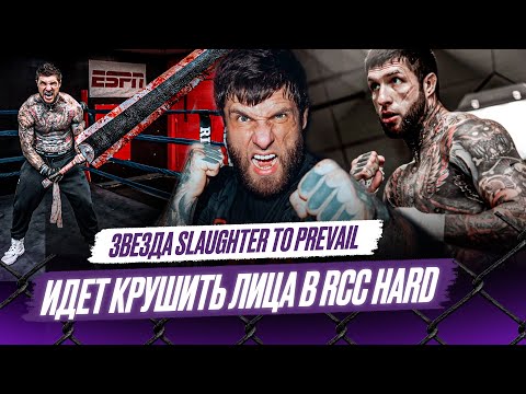 Видео: ALEX TERRIBLE: МИРОВАЯ ЗВЕЗДА метал-сцены дебютирует в RCC Hard / Готов ОСТАВИТЬ СЕРДЦЕ в ринге