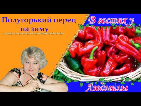 Видео: Полугорький перец.Новая заготовка на зиму всего из двух ингредиентов Остренько и вкусненько.