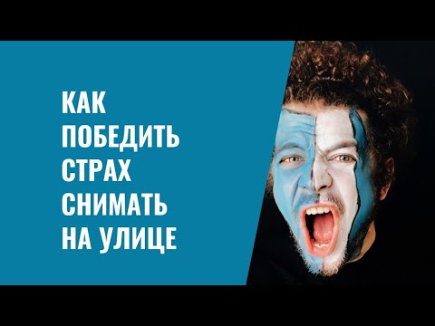 Видео: Как победить страх снимать на улице
