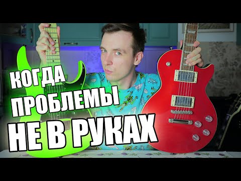 Видео: ГЛАВНЫЕ ЗАГОНЫ ГИТАРИСТОВ! ПОМОГИ СЕБЕ САМ!