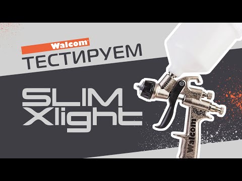 Видео: Тестируем краскопульт WALCOM SLIM XLight
