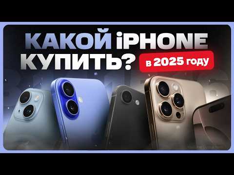 Видео: Какой iPhone выбрать и купить в 2025