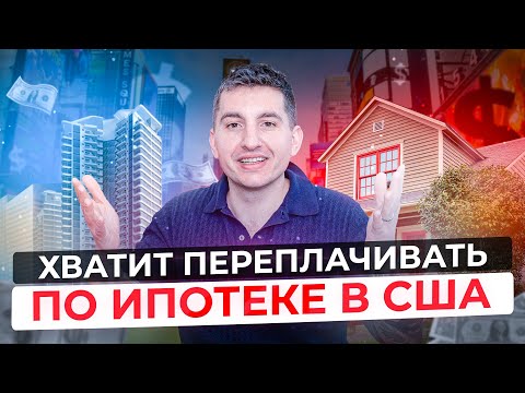 Видео: Сэкономить $200k на процентах по ипотеке в США - 2 способа | Как платить меньше по ипотеке в США