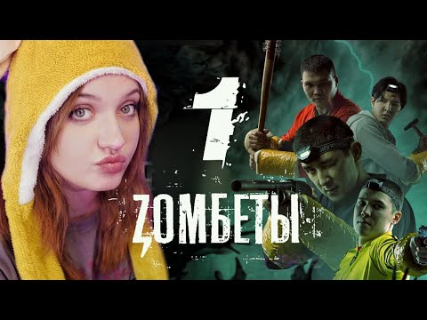 Видео: РЕАКЦИЯ: | Зомбеты | 1 серия