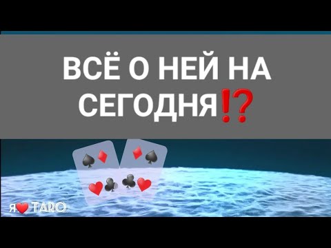 Видео: ВСЁ о НЕЙ на СЕГОДНЯ⁉️ | таро для мужчин