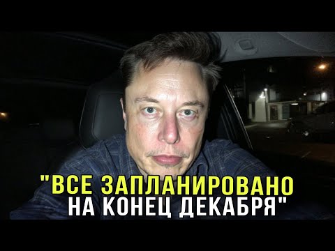 Видео: Илон Маск раскрывает, что произойдет в конце Декабря