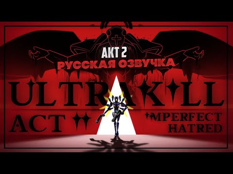 Видео: Недостоверный пересказ - ULTRAKILL | Акт 2 [Max0r RUS VO]