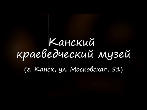 Видео: Сибирская старина. Канский краеведческий музей