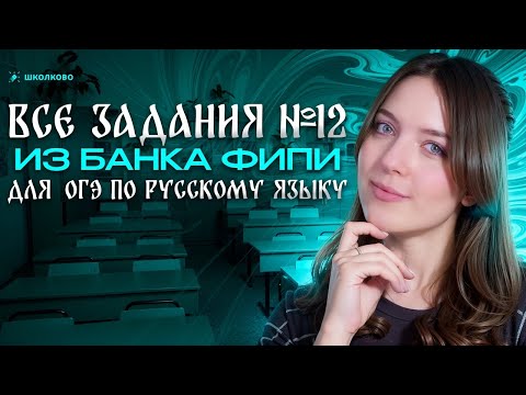 Видео: Разбор ВСЕХ заданий №12 из банка ФИПИ для ОГЭ по русскому языку 2025