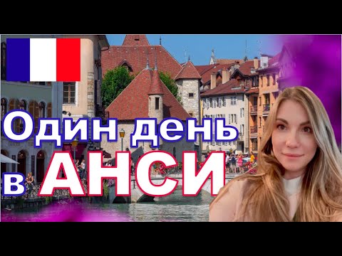 Видео: Анси Франция | Анси | Рона-Альпы | Верхняя Савойя | озеро Анси | 4К