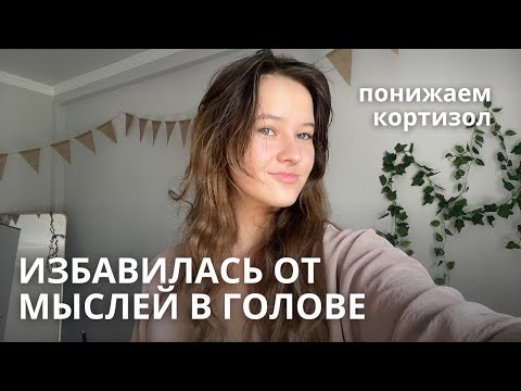 Видео: Избавилась от мыслей в голове и жить стало легче 