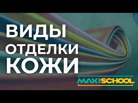 Видео: MaxiSchool. Виды отделки натуральной кожи