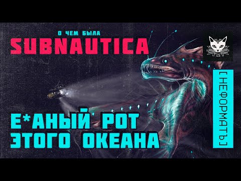 Видео: Subnautica: Е*баный рот этого океана! [НЕФОРМАТ]