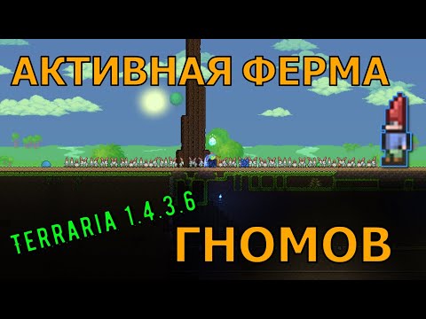 Видео: САМАЯ БОЛЬШАЯ АКТИВНАЯ ФЕРМА ГНОМОВ В TERRARIA 1.4.3.6