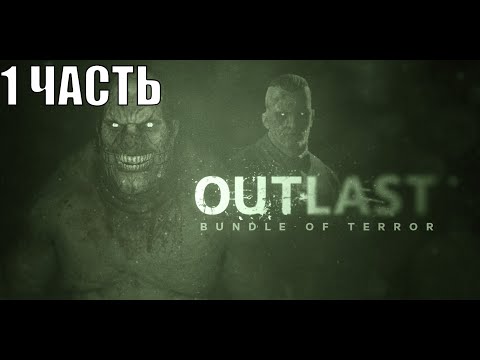 Видео: Прохождение Outlast  1 часть