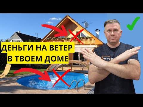 Видео: Самые ТУПЫЕ VS самые НУЖНЫЕ вещи в ЛЮБОМ частном доме!