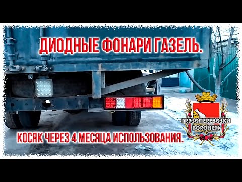 Видео: Диодные фонари газель  Косяк через 4 месяца использования