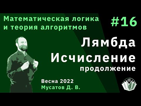 Видео: Математическая логика и теория алгоритмов 16. Лямбда исчисление (продолжение)