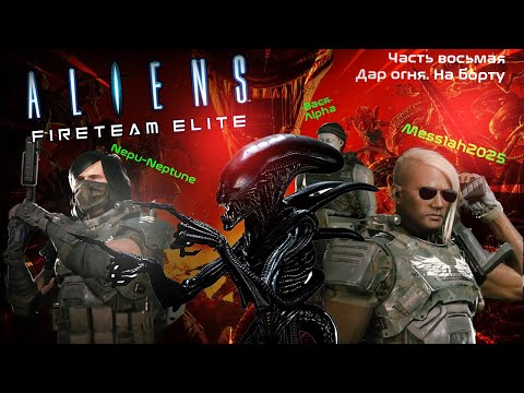 Видео: Aliens. Fireteam Elite (Часть восьмая. Дар огня. На борту)
