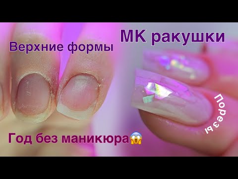 Видео: ДИЗАЙН РАКУШКИ НА ВЕРХНИЕ ФОРМЫ😍МАНИКЮР ЛЕВОЙ РУКОЙ🥲ГОД БЕЗ ПОКРЫТИЯ😱