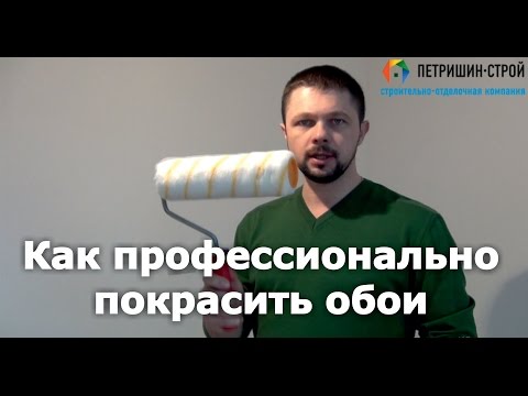 Видео: Как покрасить обои. Секреты от профессионалов.