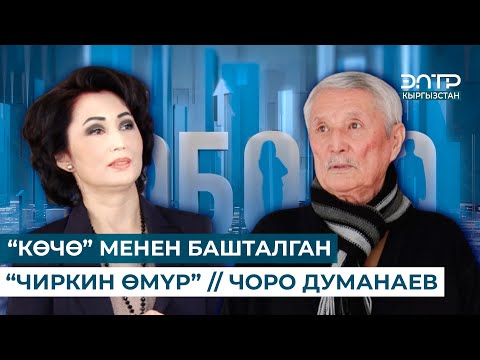 Видео: “КӨЧӨ” МЕНЕН БАШТАЛГАН “ЧИРКИН ӨМҮР” // ЧОРО ДУМАНАЕВ