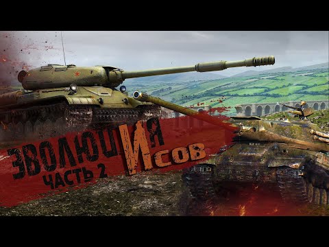 Видео: War Thunder - Эволюция "ИСов" #2