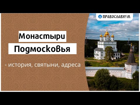 Видео: Монастыри Подмосковья — история, святыни, адреса