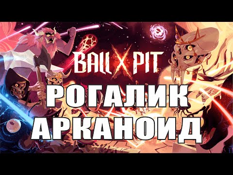 Видео: Миниобзорчик на Ball.x.Pit.