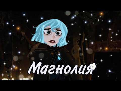 Видео: КЛИП РАПУНЦЕЛЬ:НОВАЯ ИСТОРИЯ/ КАССАНДРА И РАПУНЦЕЛЬ/ МАГНОЛИЯ