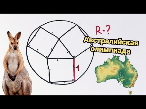 Видео: Австралийская олимпиадная задача