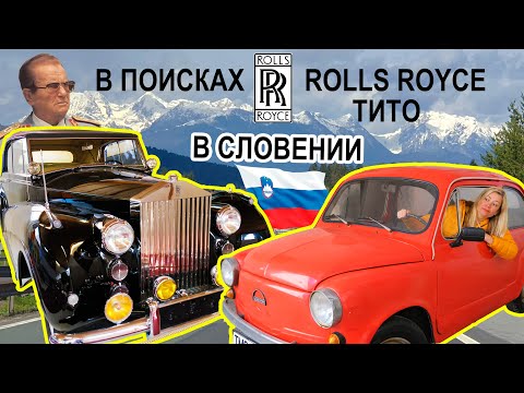 Видео: Путешествие по Словении. Роскошная коллекция автомобилей Йосипа Броз Тито под Любляной