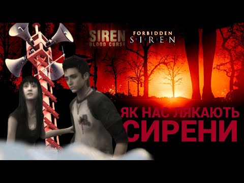 Видео: Як нас лякають сирени? [Siren]
