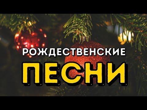 Видео: Песни на Рождество – 5 РОЖДЕСТВЕНСКИХ песен