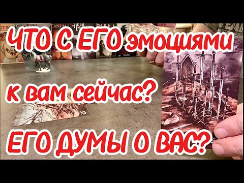 Видео: Что с его эмоциями к вам сейчас? Его думы сейчас о вас? Таро сегодня