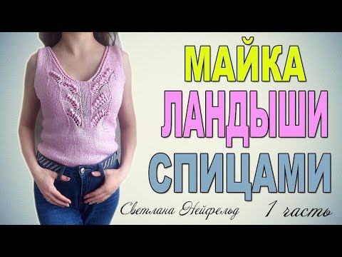 Видео: МАЙКА ЛАНДЫШИ СПИЦАМИ☆1 ЧАСТЬ☆ВЯЗАНИЕ☆СВЕТЛАНА НЕЙФЕЛЬД