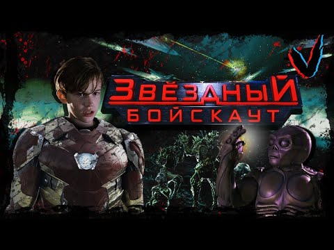 Видео: ТРЕШ обзор фильма Звездный бойскаут (Гайвер на минималках)