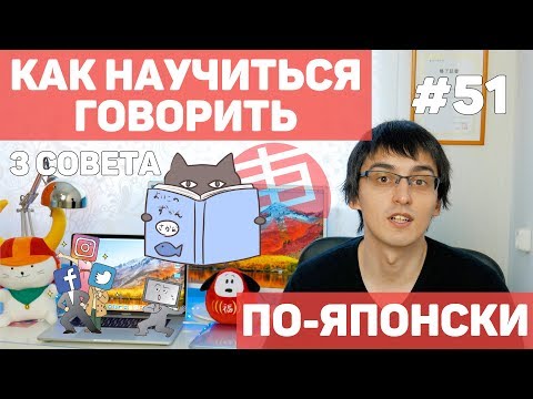 Видео: Как научиться ГОВОРИТЬ по-японски: 3 совета. Японский язык для начинающих.