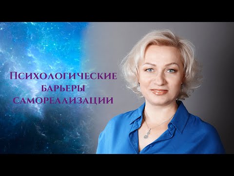 Видео: Психологические барьеры | Самореализация | Оливия Линг