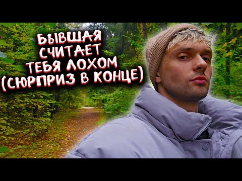Видео: Бывшая считает тебя лохом(сюрприз в конце)